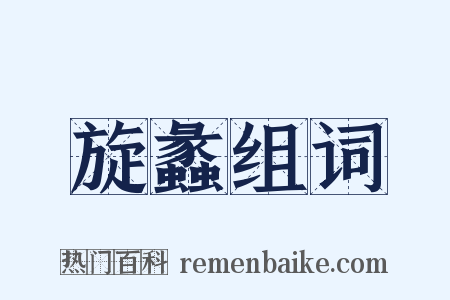 旋蠡组词是什么意思的图片
